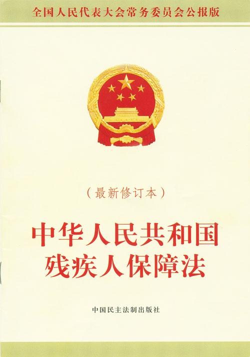 图为中华人民共和国残疾人保障法（图片）