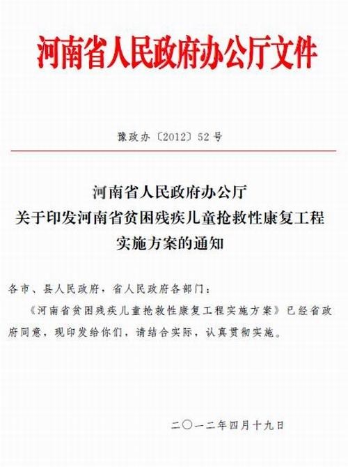 图为河南省人民政府办公厅关于印发河南省贫困残疾儿童抢救性康复工程实施方案的通知