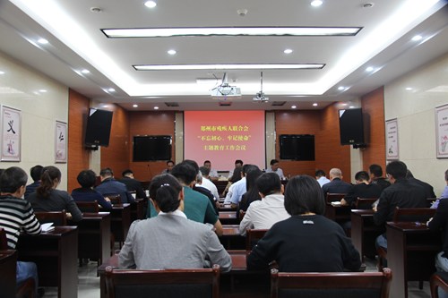 图为郑州市残联组织开展“不忘初心 牢记使命”主题教育工作会议