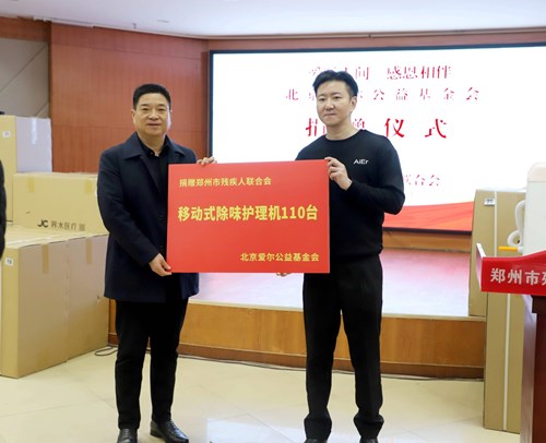 图为北京爱尔公益基金会向郑州捐赠110台除味护理机