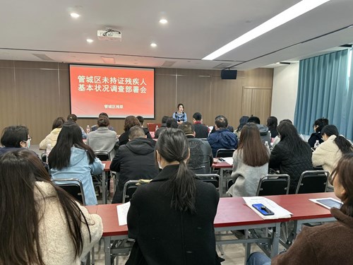 图为管城区残联组织召开 未持证残疾人调查工作部署会