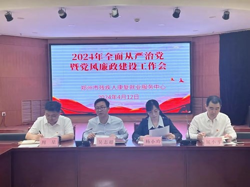 图为郑州市康就中心召开2024年全面从严治党暨党风廉政建设工作会