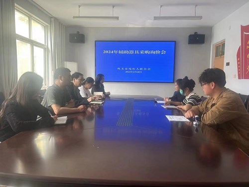 图为巩义市残联召开辅助器具采购询价会