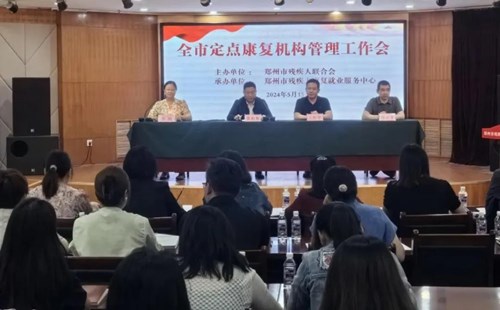 图为全市定点康复机构管理工作会议在郑州市残疾人康复就业服务中心举办