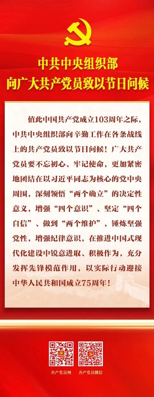 图为中共中央组织部向广大共产党员致以节日问候