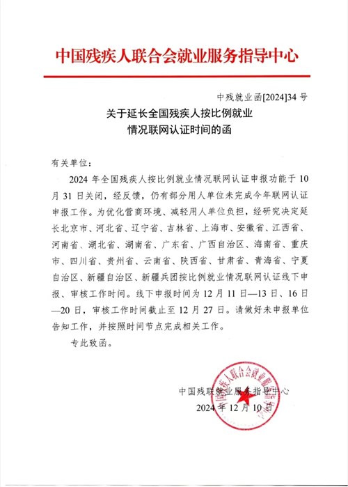 图为关于延长全国残疾人按比例就业情况联网认证时间的函