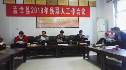 图为：孟津县残联召开2018年度残疾人工作会议