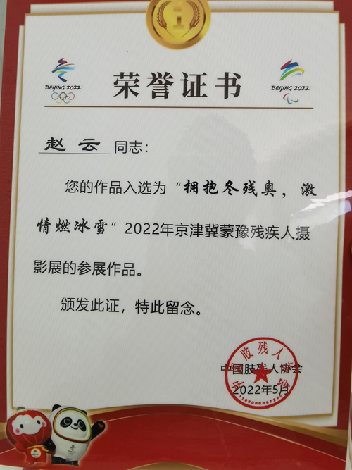 图为：中国肢协为我市残疾人工作者颁发的荣誉证书