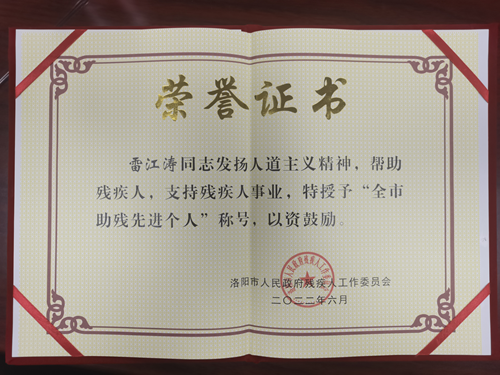 图为：雷江涛同志“全市助残先进个人”荣誉证书