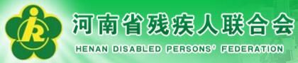 河南省残疾人联合会