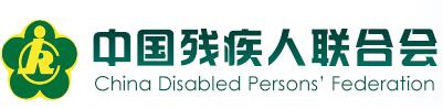 中国残疾人联合会