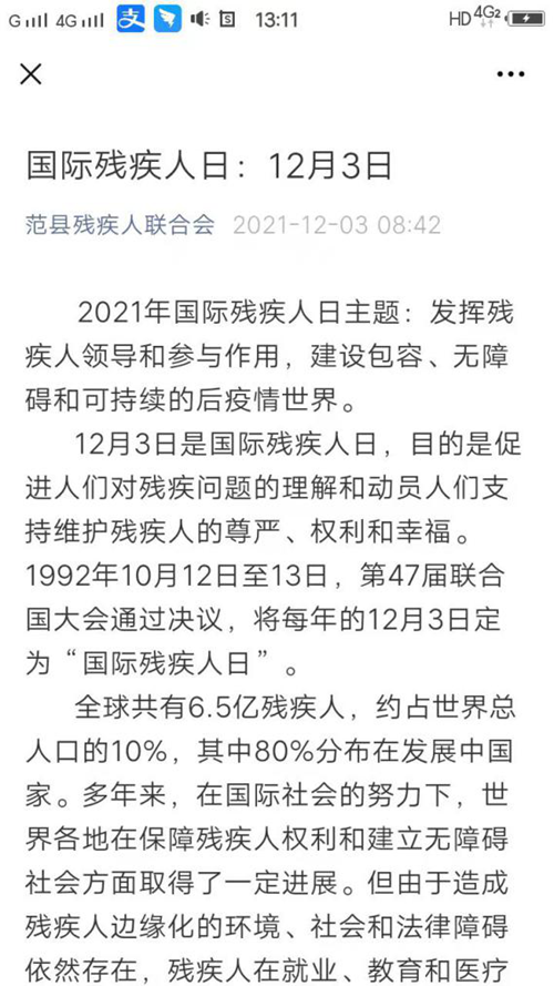 图为范县残联通过微信公众号宣传“国际残疾人日”
