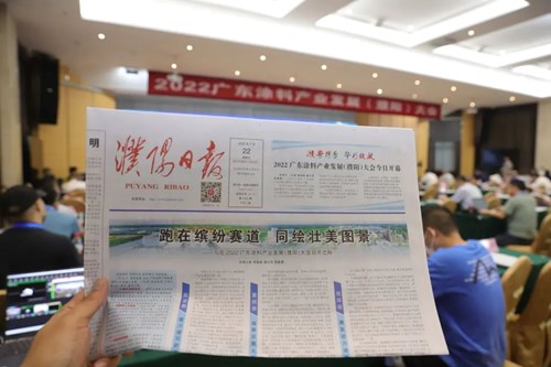 图为2022广东涂料产业发展（濮阳）大会举办当天的《濮阳日报》开辟多版面报道大会的有关信息