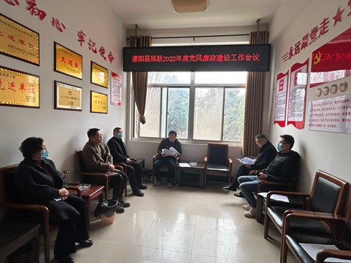 图为：濮阳县残联组织召开2023年党风廉政建设工作会议
