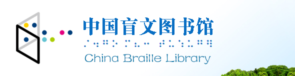 中国盲文图书馆