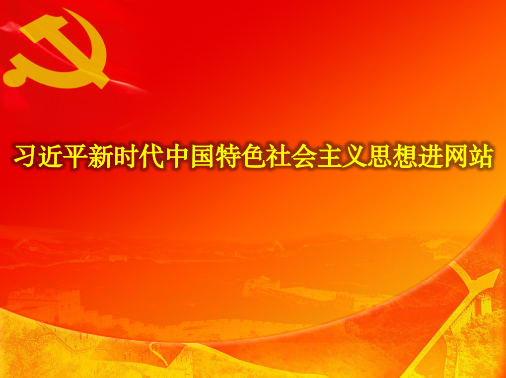 习近平新时代中国特色社会主义思想进网站