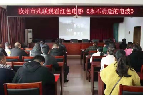 图为汝州市残联组织观看红色电影《永不消逝的电波》