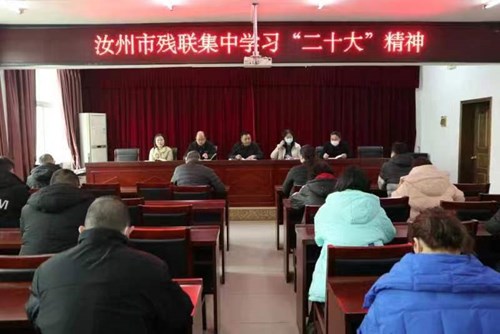 图为汝州市残联组织召开学习贯彻党的二十大精神暨2023年工作作风纪律整顿会议