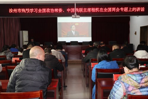图为汝州市残联学习全国政协常委、中国残联主席程凯在全国两会上的讲话