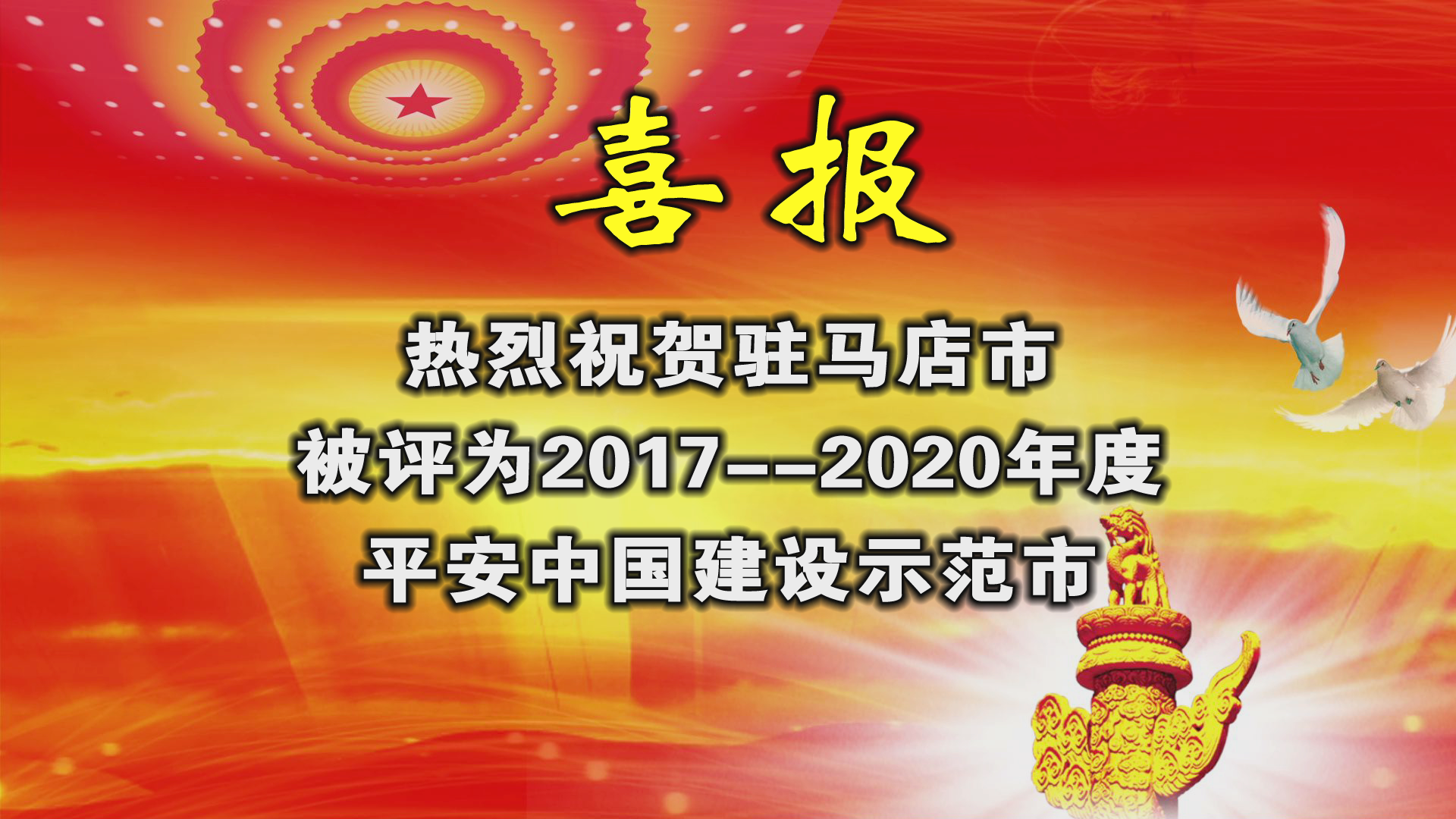 热烈祝贺驻马店市被评为2017-2020年度平安中国建设示范市