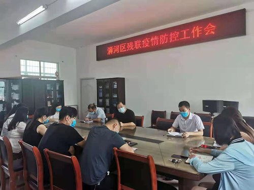 图为浉河区残联为做好疫情防控工作召开专题工作会