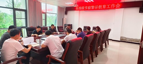 图为县残联召开节前警示教育工作会