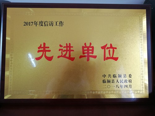 图为：漯河市临颍县残联荣获2017年度 “全县信访工作先进单位”荣誉称号
