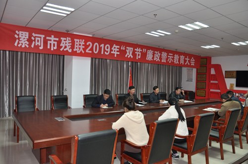 图为图为漯河市残联召开2019年“双节”廉政警示教育大会