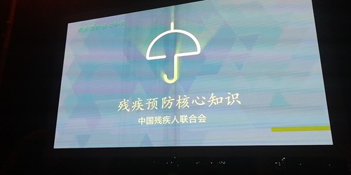 图为广场大屏幕播放残疾预防公益宣传片头