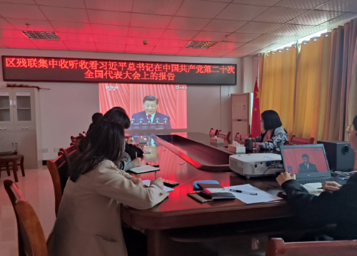 图为召陵区残联集中收听收看习近平总书记在中国共产党 第二十次全国代表大会上的报告