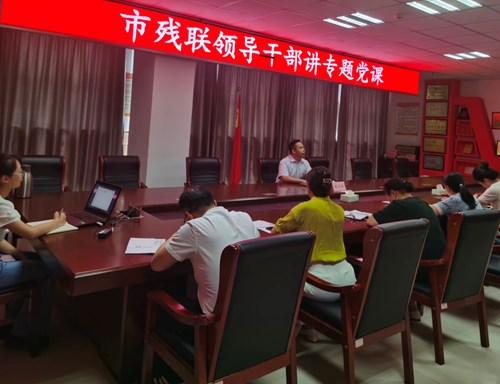图为市残联党组成员、副理事长樊永伟讲专题党课