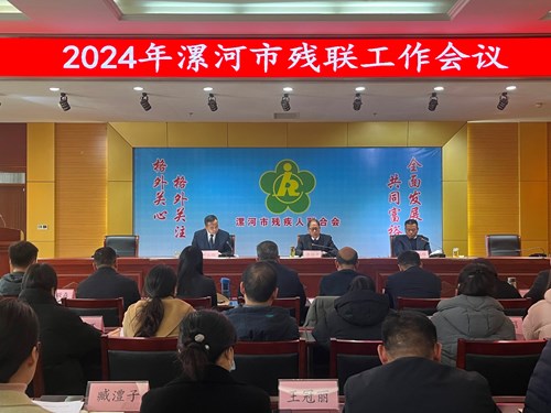 图为2024年漯河市残联工作会议现场