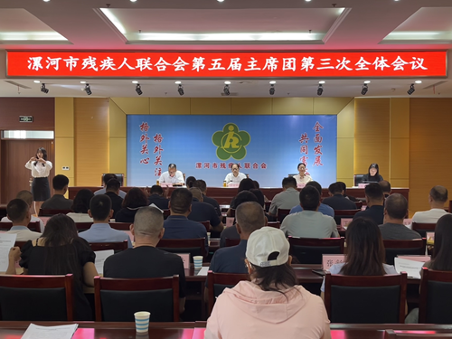 图为漯河市残疾人联合会第五届主席团第三次全体会议召开