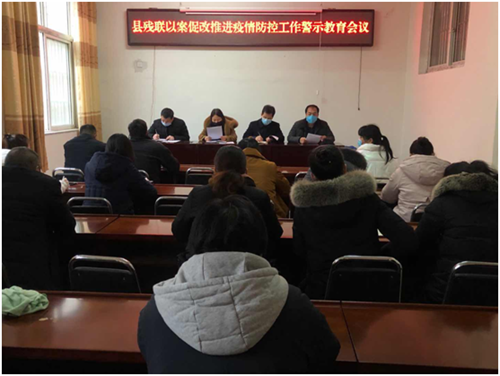 图为郸城县残联召开以案促改推进疫情防控警示教育会议
