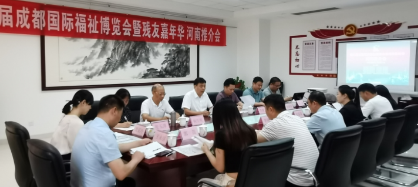 第二届成都国际福祉博览会暨残友嘉年华活动河南推介会在郑州举行