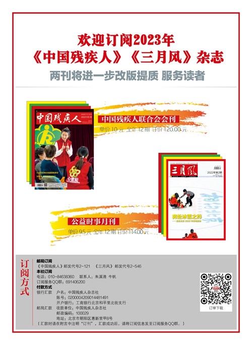 图为2023年中国残疾人三月风杂志订阅宣传